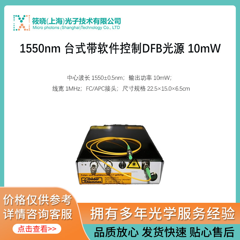 1550nm 台式带软件控制DFB光源 10mW