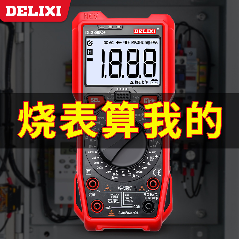 德力西890D新款数字万用表全自动智能电流电压表数显多功能万能表