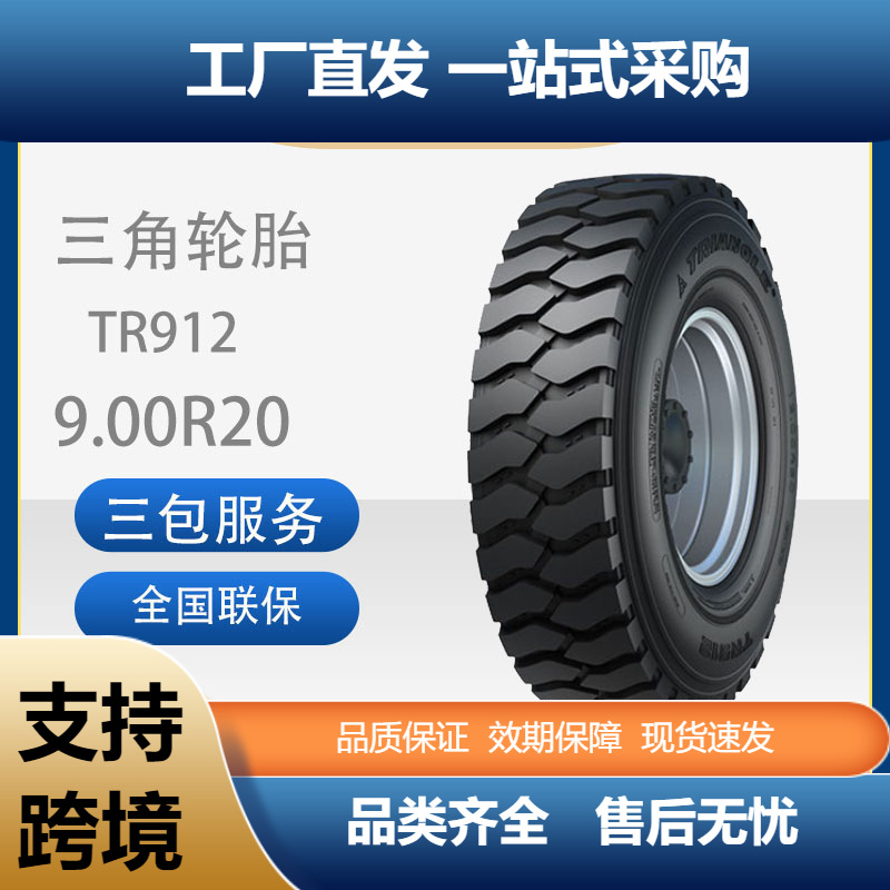 三角轮胎TRIANGLE商用车胎9.00R20TR912全钢通用卡客车轮胎