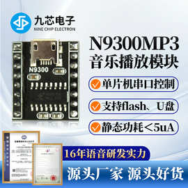 九芯电子MP3音乐语音播放模块串口usb拷贝门铃音频喇叭N9300模块