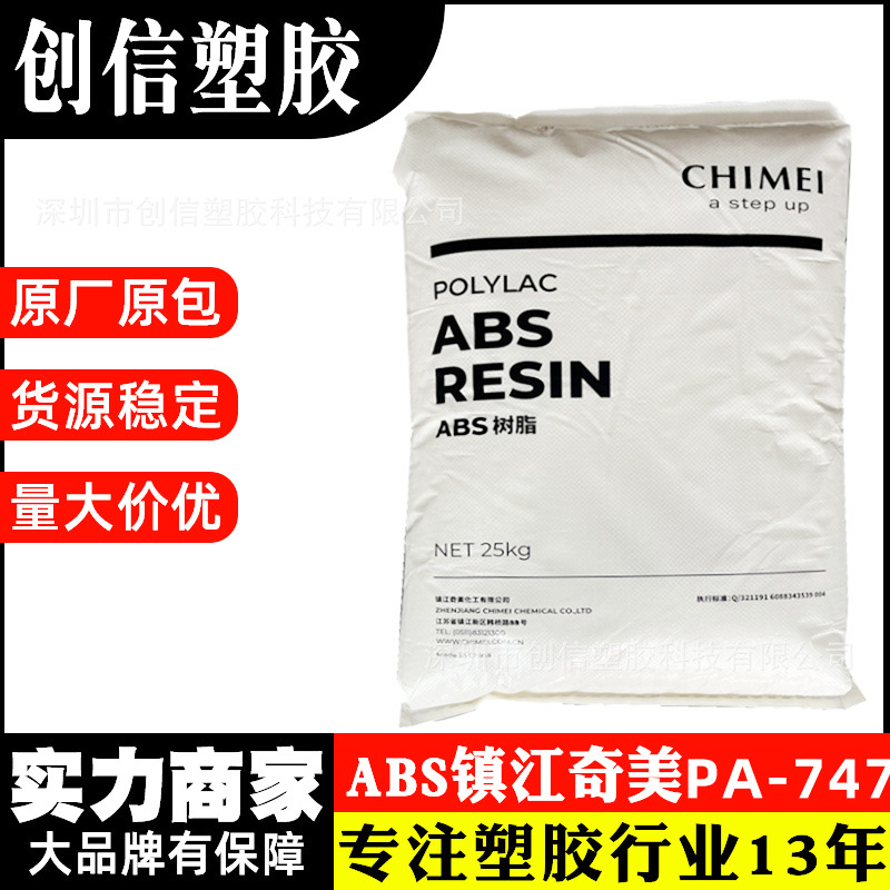 ABS镇江奇美PA-747抗冲击注塑级ABS塑胶米高光泽外壳ABS塑胶原料