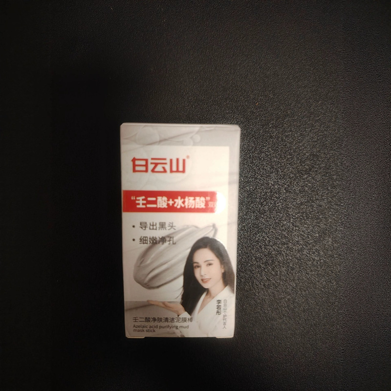 白云山壬二酸清洁面膜泥膜棒收缩去黑白头闭口粉刺水杨酸涂抹毛孔|undefined