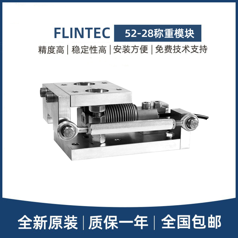 FLINTEC富林泰克52-28称重模块适用于SB6/SB8传感器料罐容器系统