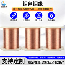 高纯铜包铜厂家导电纯铜包覆线材电子设备连接线多规格按需分切