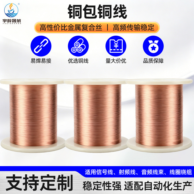 高纯铜包铜厂家导电纯铜包覆线材电子设备连接线多规格按需分切