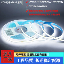 cob灯带低压led灯带条自粘2835 5v 12v线性灯24v橱柜吊顶专用灯条