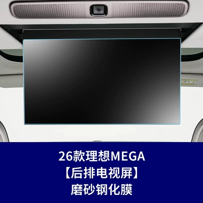 the Central Control Screen of the 26 Models — Car interior film - 26-ideal-mega-rear-tv-screen-frosted-tempered-film