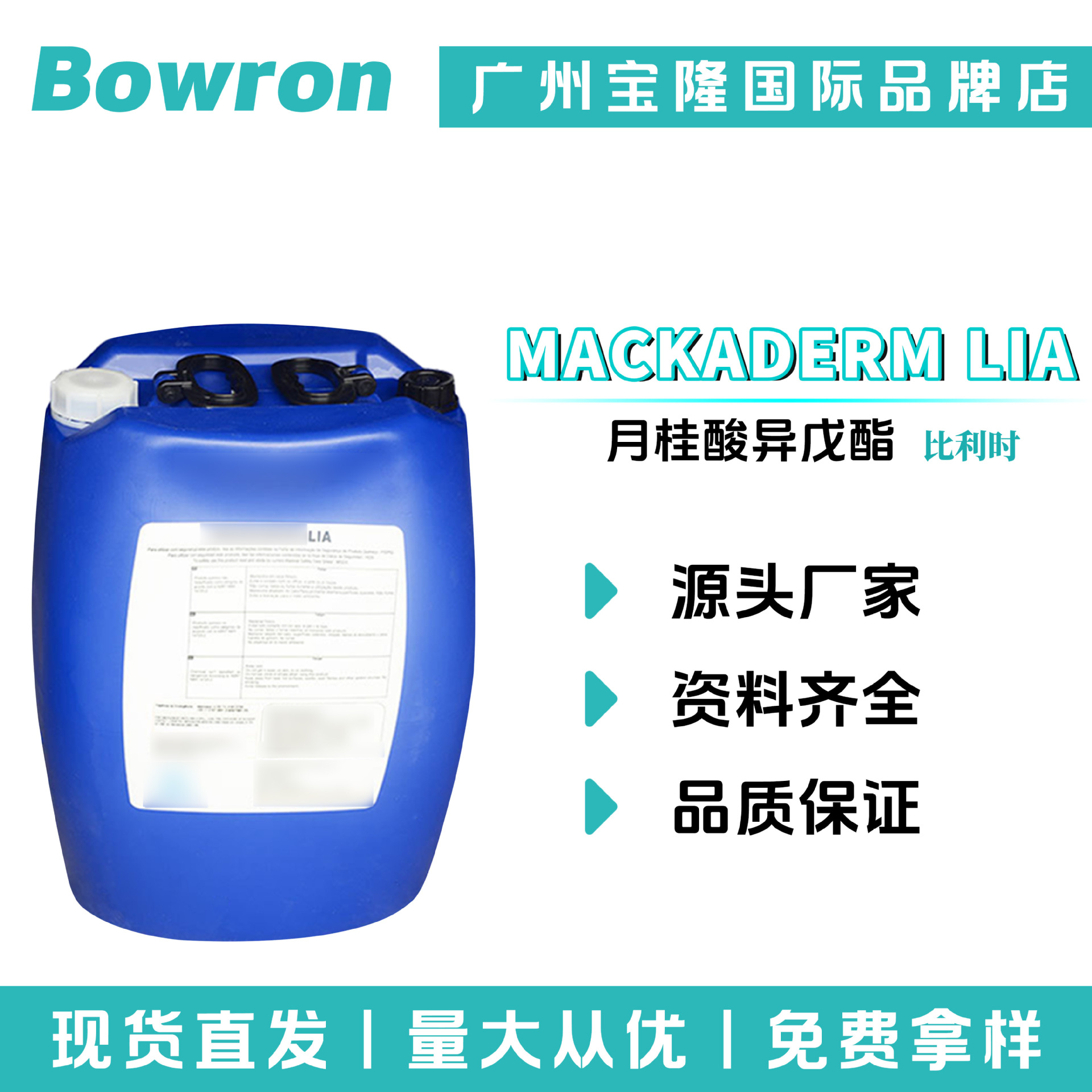比利时MACKADERM LIA 月桂酸异戊酯 保湿润肤 化妆品原料 50g起订