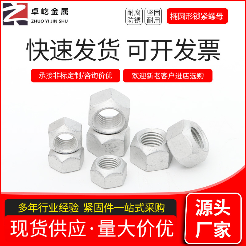 批发8级椭圆形锁紧螺母 DIN980V椭圆形自锁螺母 对边挤压自紧螺母