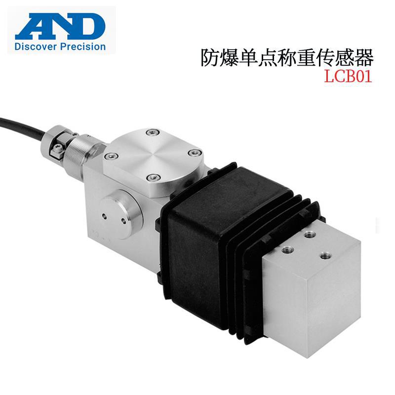 日本进口AND艾安得原装正品防爆单点称重传感器LCB01K030E K060E