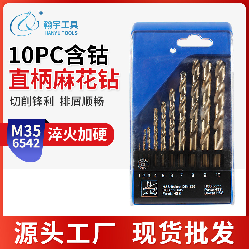 厂家批发M35含钴麻花钻 10pc高硬度钻铁钢不锈钢用直柄麻花钻