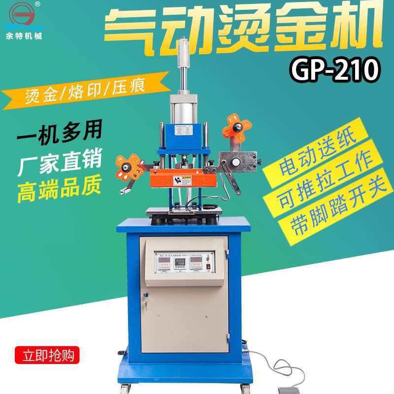 GP-210高台气动烫金机 压痕机 烫字机 名片烫金机 自动卷烫金机