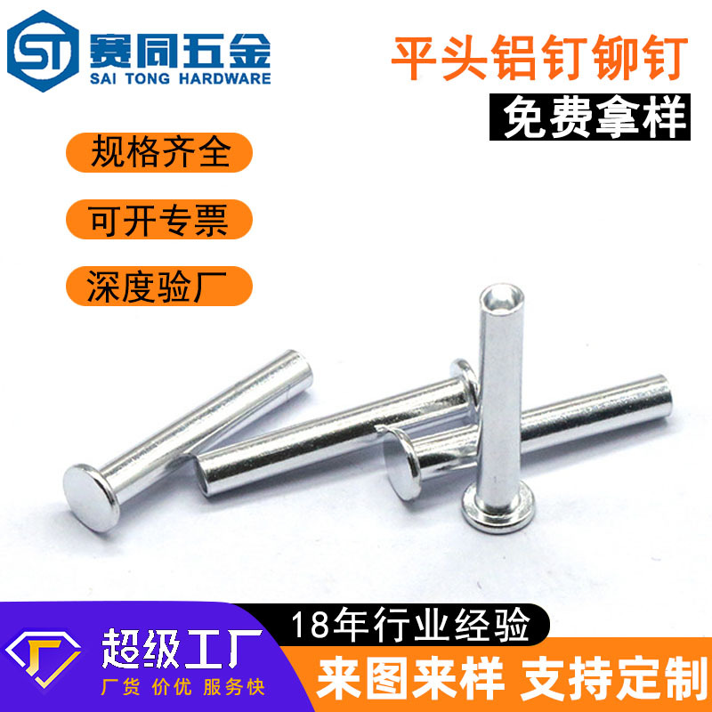 定制半空心铝平圆头柳钉锅饼铆钉平头铝钉铝制半空心国标铝铆钉