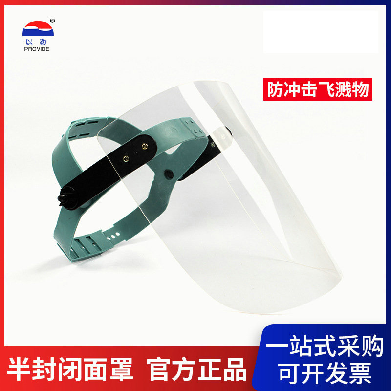 以勒307防护面屏头戴式防冲击半封闭面罩聚碳酸酯防弧光防化面屏