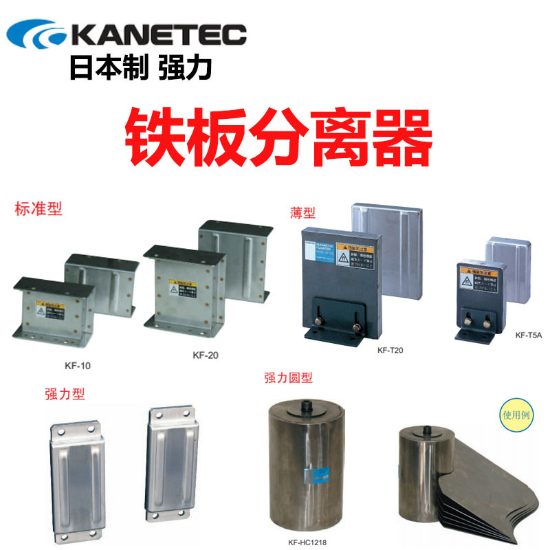 现货日本强力KANETEC铁板分离器原装进口KF-10KF-T KF-HC一套两个