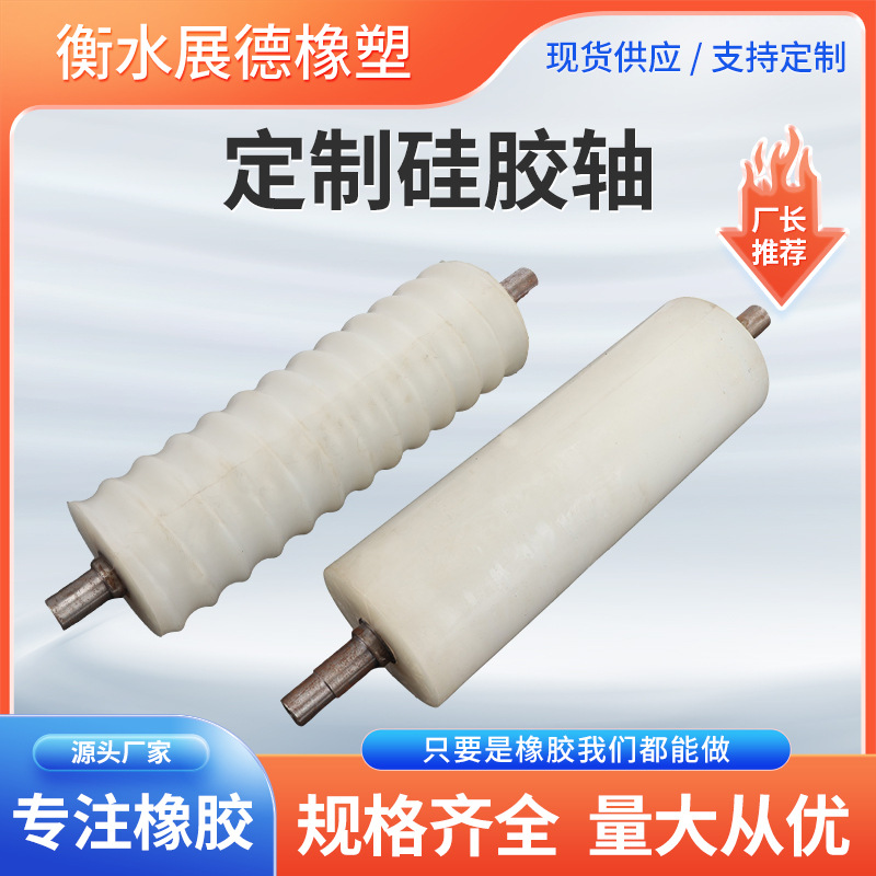 硅胶轴机械设备用硅胶托辊硅胶包铁件硅胶滚轴耐高温硅胶包胶轴