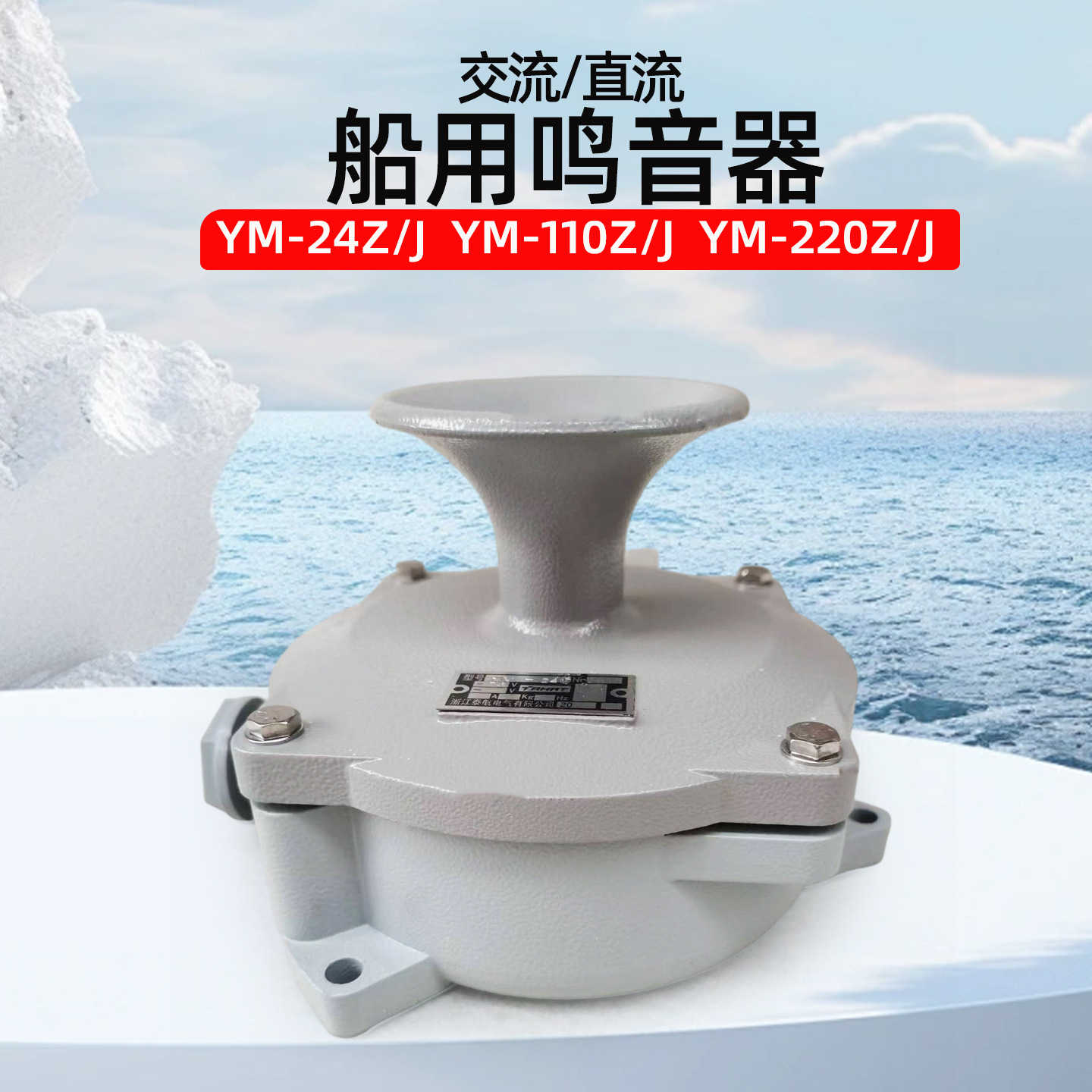报警电铃喇叭YM-24J/110J/220J船用交直流蜂鸣器YM-24Z/110Z/220Z