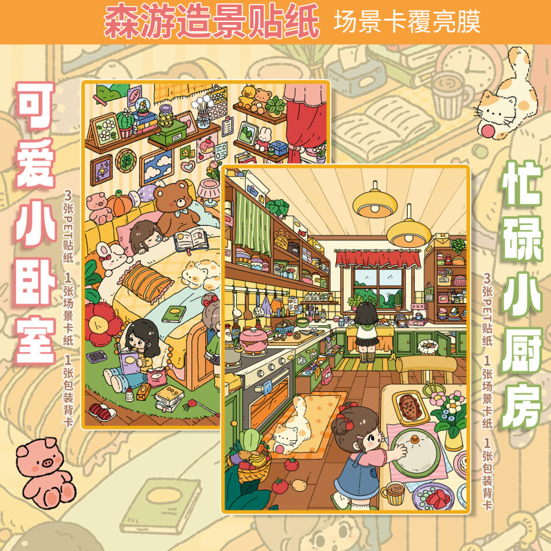 大版20.0卧室厨房系列造景贴纸立体贴纸2.5D可爱DIY解压场景贴纸|undefined