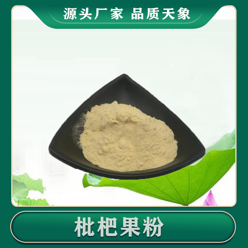 枇杷果粉99% 枇杷果提取物 枇杷果汁粉 水溶性 喷雾干燥 一件起售