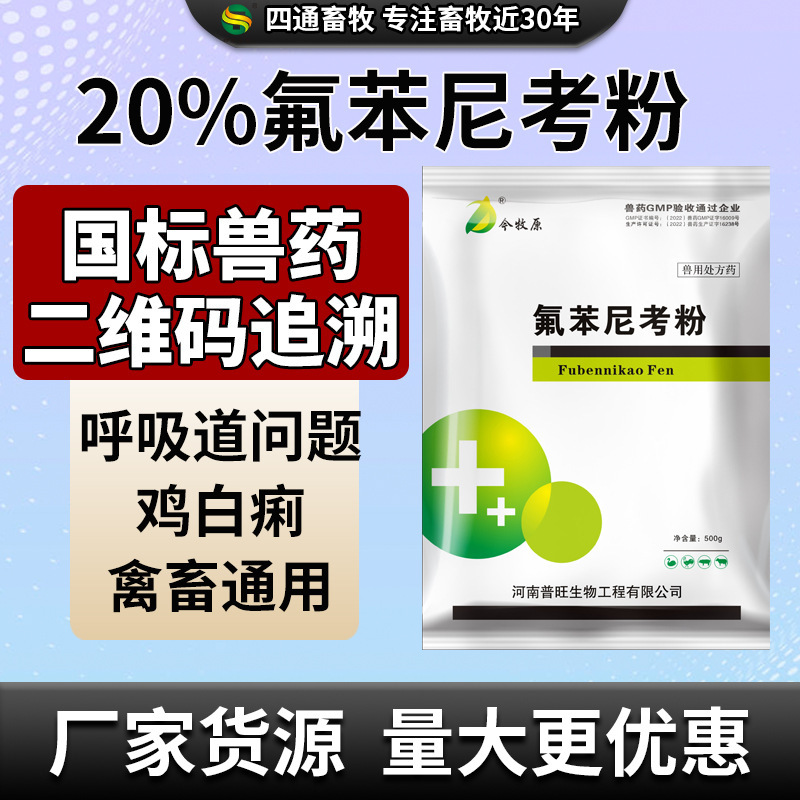 Veterinary Medicine 20% Florfenicol Soluble Powder for Pigs, Cattle, Sheep and Chickens for Respiratory Tract, Intestinal Asthma and Cough Veterinary Medicine 20% Florfenicol Soluble Powder for Pigs, Cattle, Sheep and Chickens for Respiratory Tract, Intestinal Asthma and Cough