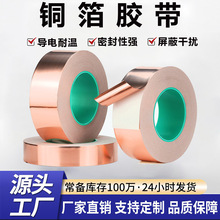 背胶铜箔导电屏蔽干扰耐高温胶带 防辐射散热自粘双导电铜箔胶带