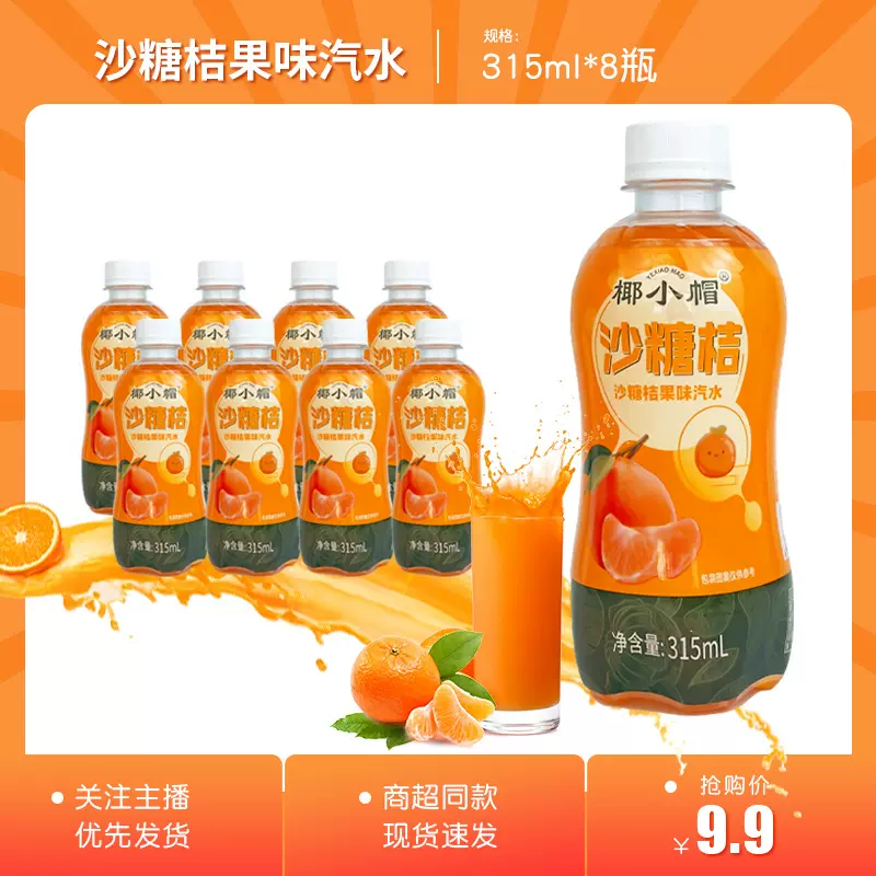 沙糖桔果汁汽水315ml*8瓶装夏季橘子口味果味碳酸饮料厂价直销