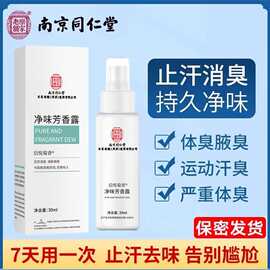 南京同仁堂 止汗露腋下除臭去狐臭香体露男女可用狐臭喷雾批发