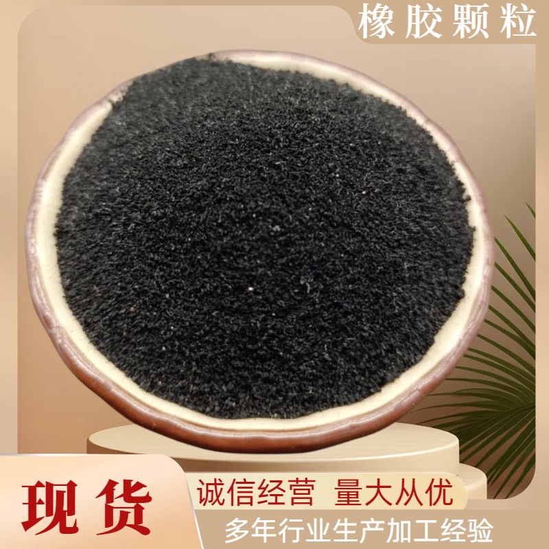 橡胶粉40目60目80目废旧轮胎橡胶颗粒沥青建材路面用橡胶颗粒