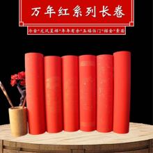万年红春联洒金长卷宣纸大红加厚半生半熟空白手写对联纸瓦当厂家