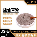 花之语800g奶茶专用仙草冻粉 批发商用黑凉粉烧仙草粉奶茶店配料