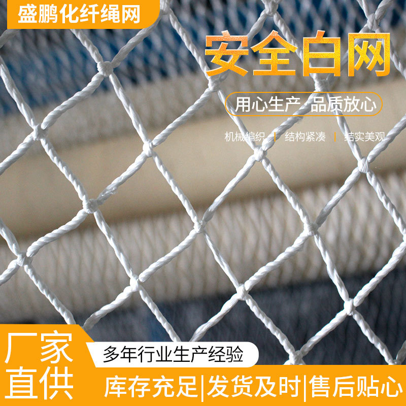 白色平网 施工工地围挡 儿童攀爬网 货车挡网 机械编织 现货供应