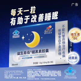 恩威万褪黑素胶囊有助改善睡眠含维生素B6盒装可搭安神产品同服