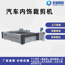 乾富机械 汽车脚垫真皮座椅座套切割机1615 自动上料 智能排版
