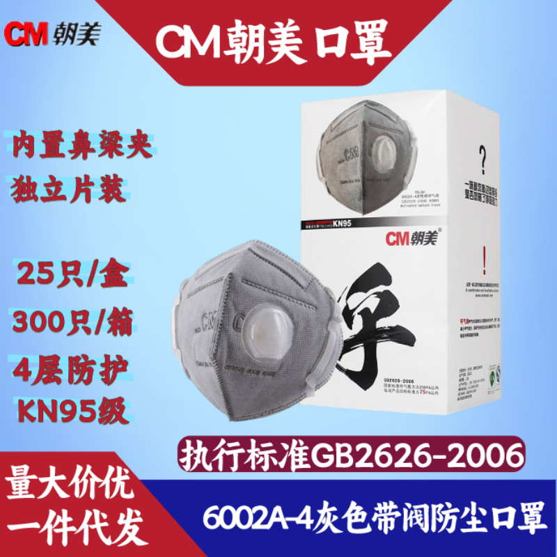 朝美6002A-4型活性炭带呼吸阀KN95防尘口罩去异味防霾工业级