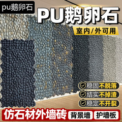 石皮pu鹅卵石背景墙pu仿石材饰面板文化石外墙装饰板仿石砖护墙板