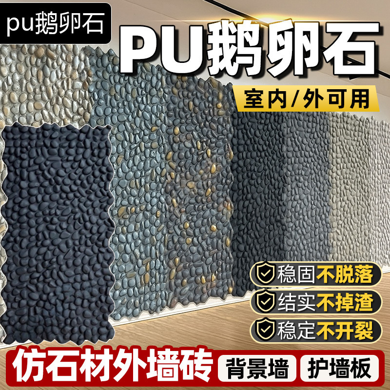 石皮pu鹅卵石背景墙pu仿石材饰面板文化石外墙装饰板仿石砖护墙板|undefined