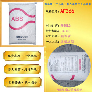 Supply ABS Korea LG Chemical AF366 High Gloss High Temperature High Flow Electronic Appliance ABS Fire Prevention