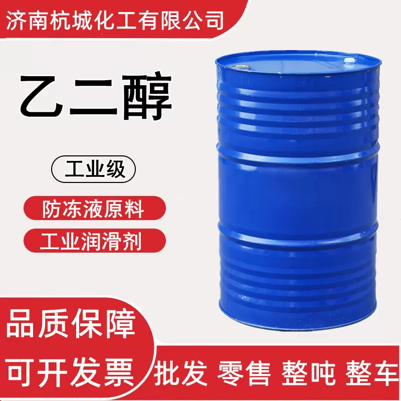 乙二醇 工业级EG 甘醇型防冻液 涤纶级润滑剂 表面活性剂 乙二醇