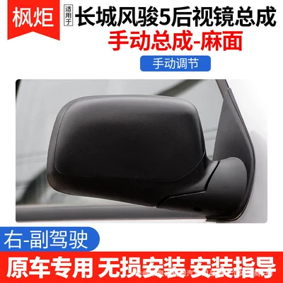 Suitable for Great Wall Fengjun 5 Rear mirror/rearview mirror assembly - manual-surface-right-passenger