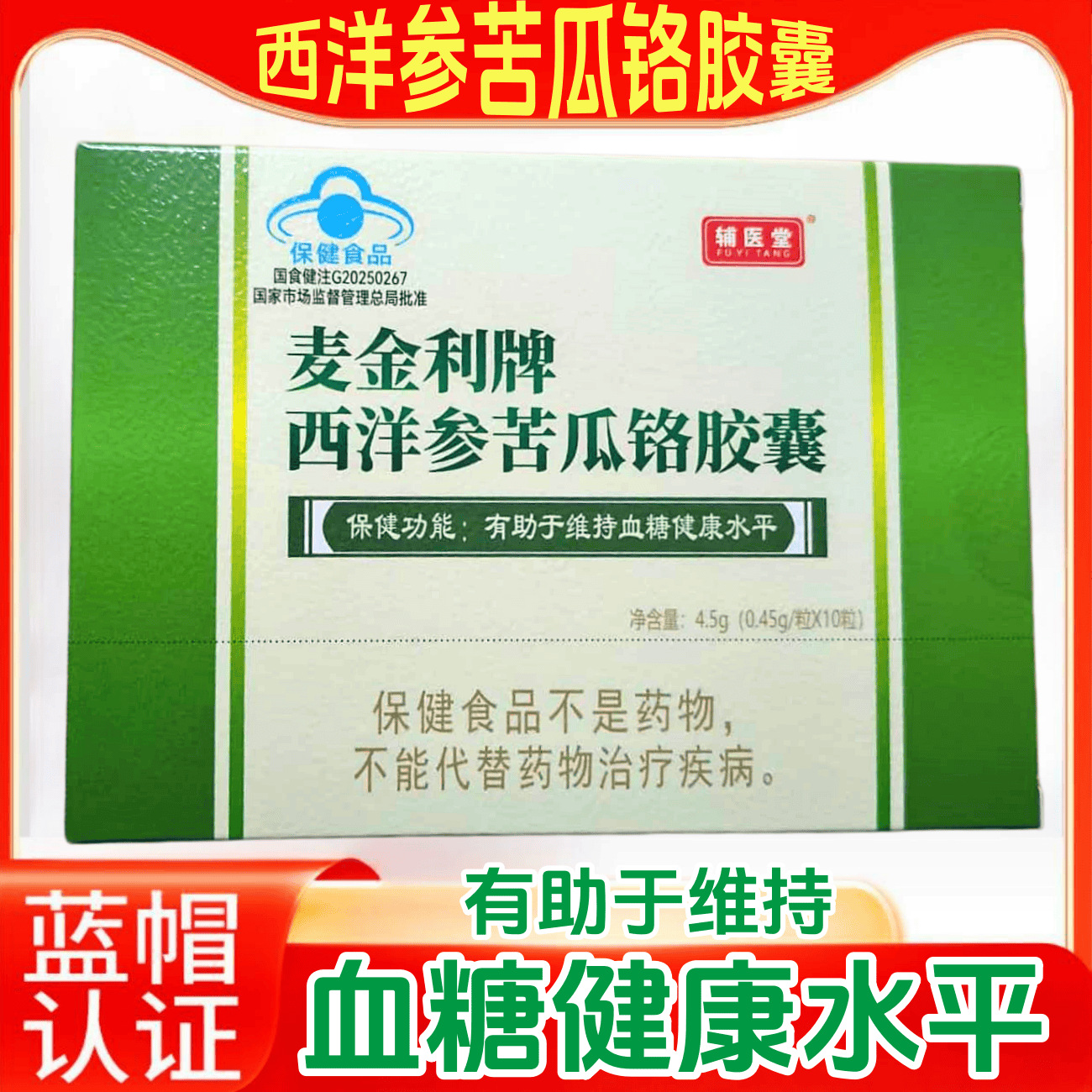 西洋参苦瓜铬胶囊 血糖健康 蓝帽 保健食品 没葛根桑叶 没降糖仪