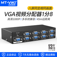 迈拓维矩 VGA分配器1分8视频分支器 350MHz带宽 电脑监控接大屏显