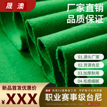 现货高档澳毛平纹台尼斯诺克中式黑八台球桌布加厚耐磨工厂整套