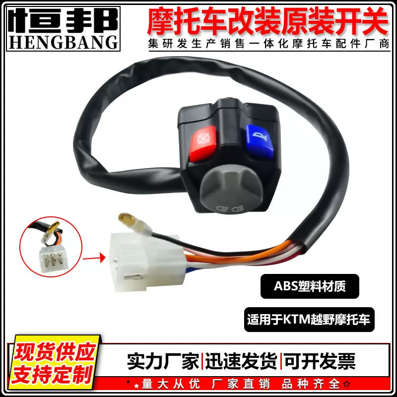 越野摩托车改装配件原装开关适用于KTM远近光开关点火熄火按钮