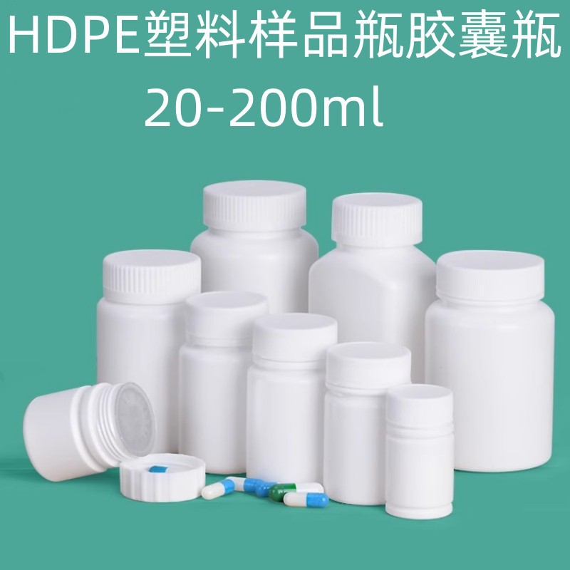 HDPE塑料胶囊瓶20-200ml固体粉末包装瓶样品瓶分装瓶铝箔垫片封口