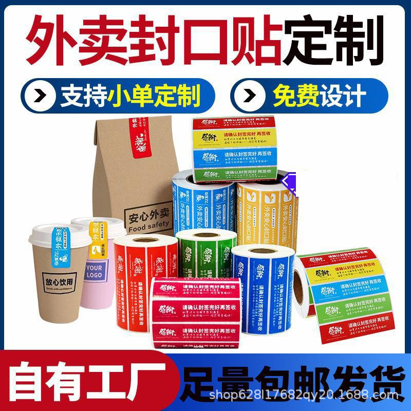 水果外卖封口贴不干胶贴纸打包袋封签不干胶标签贴条码外卖封条贴