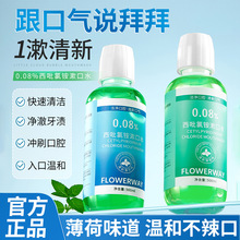 FLOWERWAY西吡氯铵漱口水杀菌除口臭异味清新口气不辣口持久留香