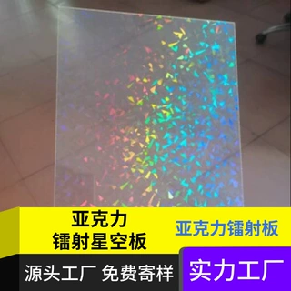亚克力炫彩镭射星空板装饰板整板批发1mm——10mm定制切割雕刻