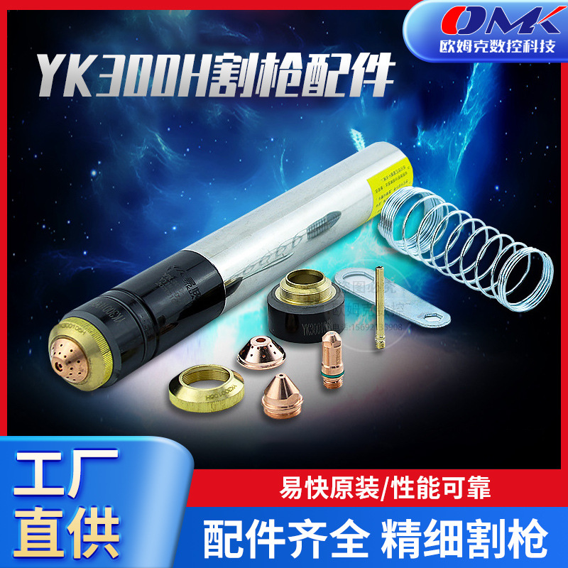华远易快YK300H数控等离子割枪电极割嘴喷咀保护帽切割机易快数控