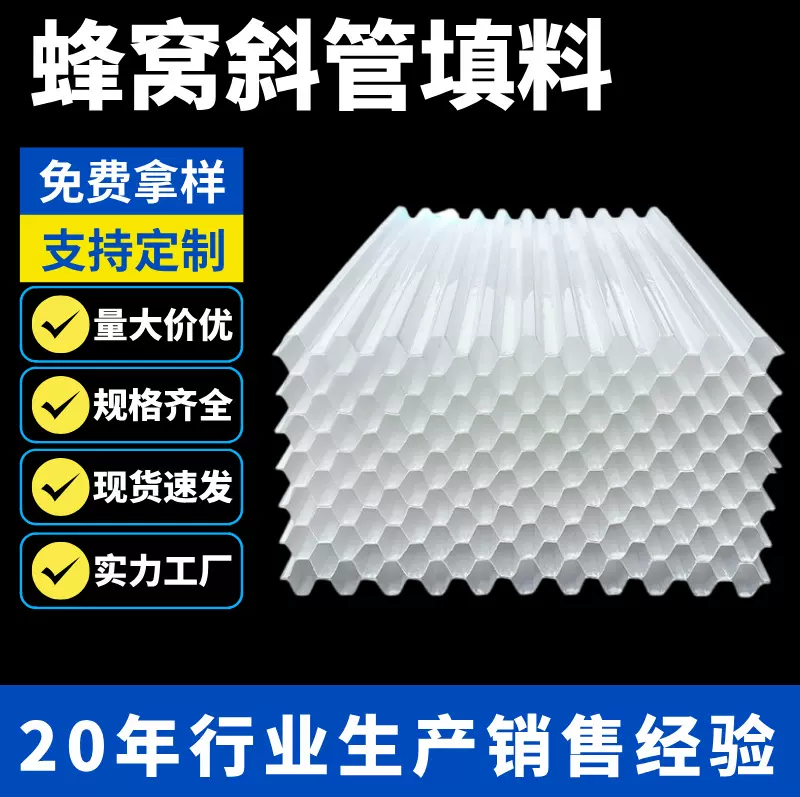 PP六角蜂窝斜管填料全新加厚自来水厂沉淀池污水处理专用斜管填料