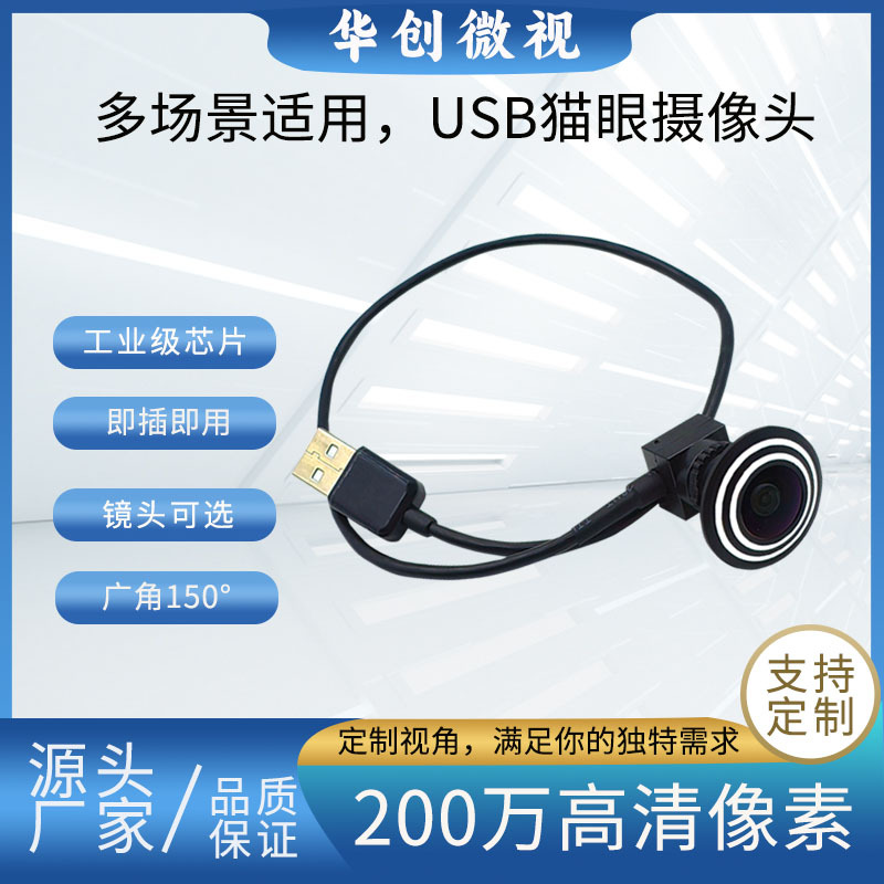 外贸1080p高清猫眼广角摄像头USB免驱即插即用监控摄像机厂家直供